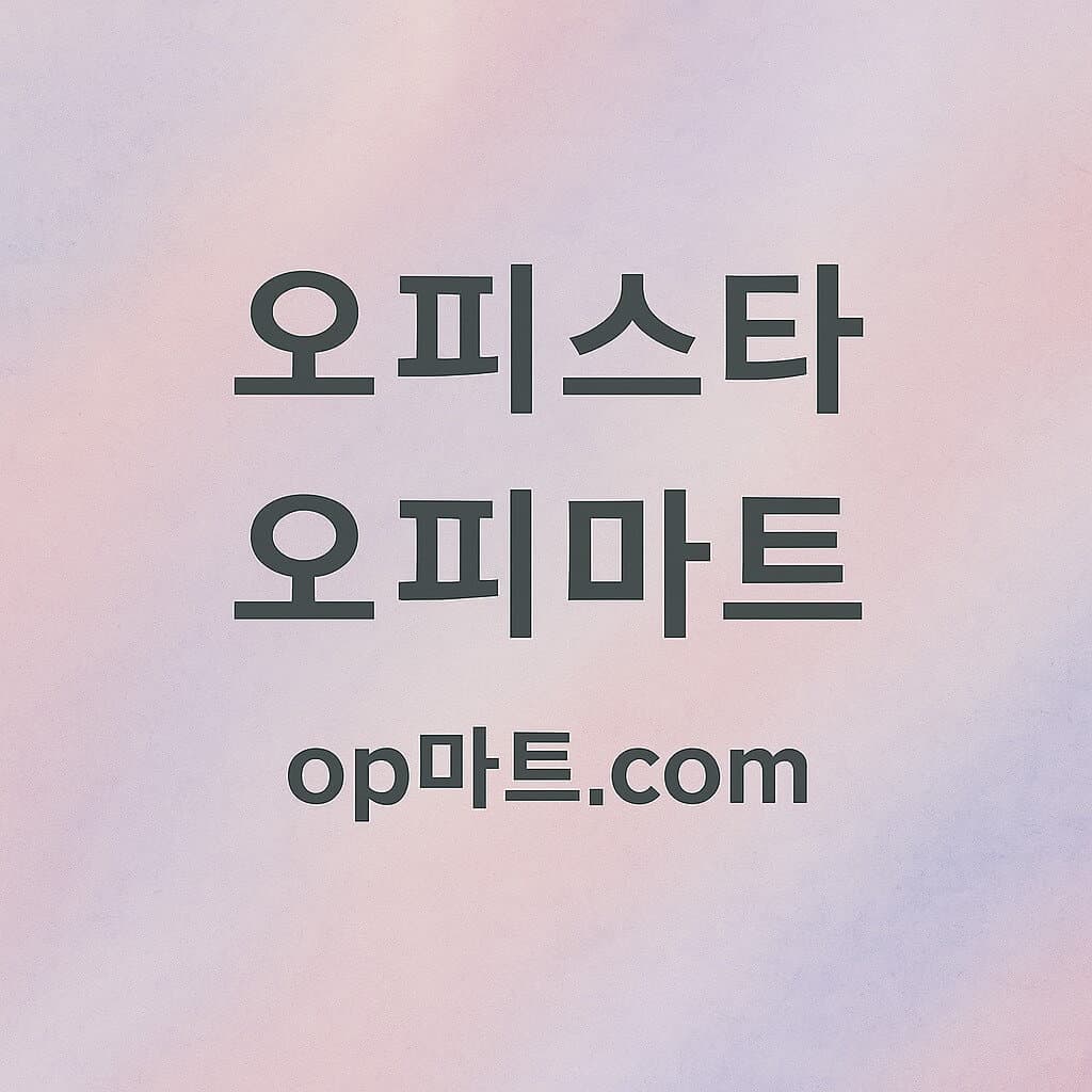 오피스타 합법적 정보 제공 플랫폼의 조건 연구