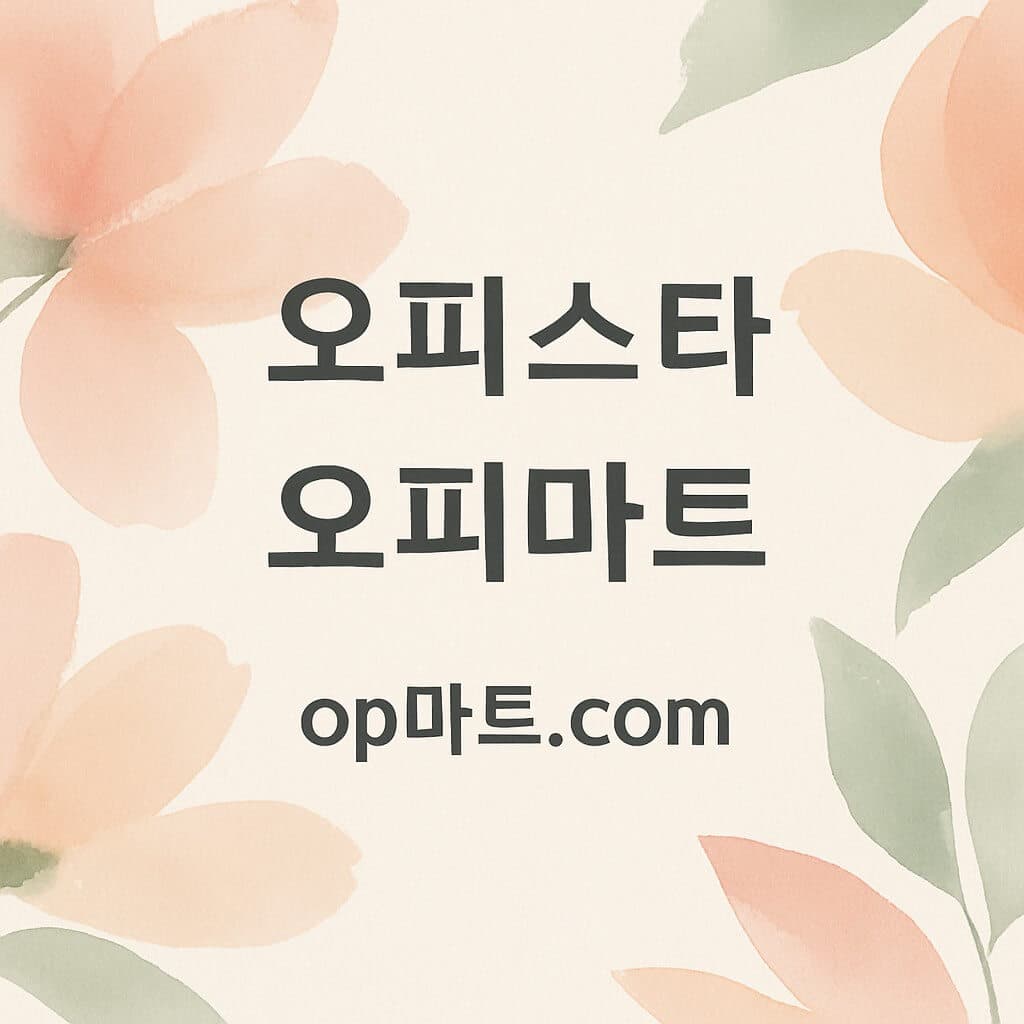 오피스타, 법적 안정성 확보가 이용자 신뢰와 직결되는 방식