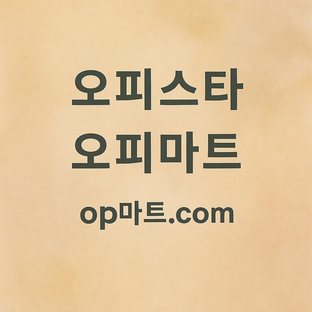 오피스타 안전한 온라인 플랫폼 운영 모델에 관한 연구 – 단속 우려와 법적 안정성
