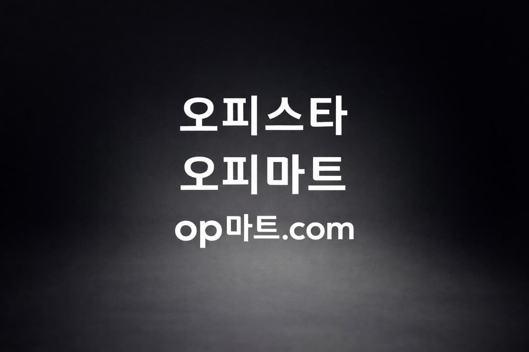 오피스타의 운영 표준(SOP) 문서화 전략에 관한 연구